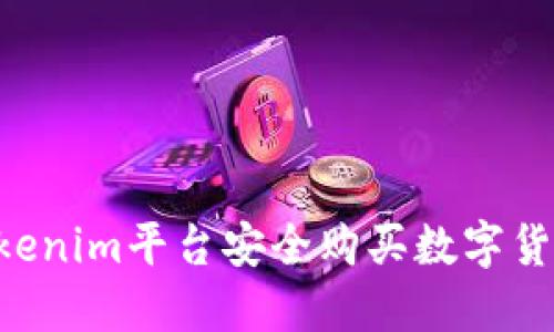 如何通过Tokenim平台安全购买数字货币：全面指南