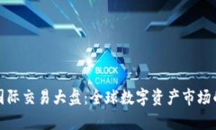 数字货币国际交易大盘：