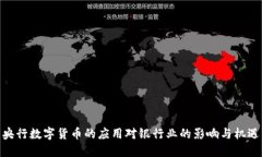 央行数字货币的应用对银