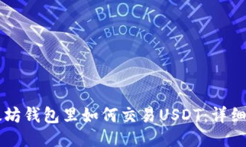 以太坊钱包里如何交易USDT：详细指南