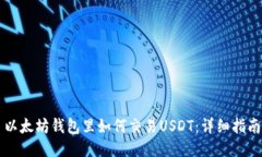 以太坊钱包里如何交易U