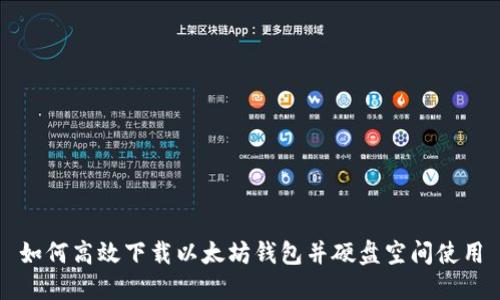 如何高效下载以太坊钱包并硬盘空间使用