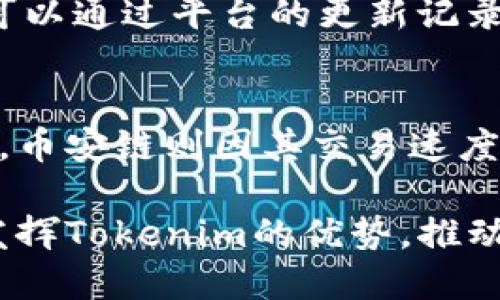   理解Tokenim的不同版本及其应用场景 / 

 guanjianci Tokenim版本区别,Tokenim功能,Tokenim应用场景,Tokenim版本选择,Tokenim特点 /guanjianci 

在当今数字化时代，区块链技术的快速发展使得token（代币）在各种应用场景中变得愈发重要。Tokenim作为一种流行的代币管理和创建工具，推出了多个版本以满足不同用户的需求。然而，很多用户对于Tokenim的不同版本之间的区别仍感到疑惑。本文将深入探讨Tokenim的不同版本及其特点，帮助用户做出更好的选择。

Tokenim的基础概述
Tokenim是一个提供便捷的工具，帮助用户创建、管理和交易代币的平台。随着区块链技术的不断演进，Tokenim的功能也在不断扩展。用户可以通过Tokenim轻松创建自己的代币，进行资产管理，甚至可以将这些代币用于各种商业用途。

Tokenim的不同版本
Tokenim通常提供多个版本，这些版本的设计都是为了适应不同类型用户的需求。从基础用户到高级开发者，每种版本都有其独特的功能和适用场景。以下是Tokenim的一些主要版本及其特点。

1. Tokenim基础版
基础版是Tokenim面向普通用户的入门版本，适合没有技术背景的用户。它提供简单易用的界面，帮助用户创建和管理代币。该版本的主要功能包括代币的基本创建、信息编辑、以及区块链上的记录查询。同时，基础版还提供了一些基本的交易功能，用户可以在平台上直接进行代币交易。

2. Tokenim专业版
专业版的功能相较于基础版有了显著扩大，主要面向中小企业或想要进行更广泛应用的开发者。除了基础版的所有功能外，专业版还提供了自定义代币的参数设置，包括总供应量、分配机制等。这使得用户能够更加灵活地设计及管理自己的代币。此外，专业版还支持智能合约的创建与管理，允许用户实现更加复杂的功能。

3. Tokenim企业版
企业版是Tokenim专为大型企业和机构设计的版本，它提供了更为强大和全面的功能。企业版不仅涵盖了专业版的所有功能，还加入了一些高端特性，比如多签名交易、资产管理模块和安全审计工具。这样一来，企业可以在保证安全的基础上，灵活地管理大量的代币和交易。同时，企业版还提供了 API 接口，以便于与其他系统的集成。

4. Tokenim开发者版
开发者版针对需要进行定制开发的用户，提供了全面的开发工具和文档支持。使用该版本，开发者可以创建自己的平台，定制代币功能，并进行深度的集成。开发者版支持各种开发语言和工具，允许用户根据自己的需求进行灵活的开发。同时，开发者社区也为用户提供了丰富的资源和技术支持。

Tokenim版本选择的考量因素
选择合适的Tokenim版本时，用户需要考虑多个因素，包括自身的需求、技术能力、预算等。根据不同的使用场景，用户可以选择最适合自己的版本。对于普通用户来说，基础版已经能够满足基本的需求，而对于中小企业或需要更高灵活性的用户，专业版和企业版则是更好的选择。而开发者则可以选择开发者版，以便进行更深层次的开发和集成。

常见问题

1. Tokenim的不同版本之间的主要功能差异是什么？
Tokenim的不同版本在功能上有显著的差异。基础版主要适合普通用户，功能相对简单，集中于代币的创建和基础管理；专业版则增加了自定义参数和智能合约功能，适合有一定技术背景的用户；企业版增加了多签名和审计工具，适合大型企业；而开发者版则为开发者提供了全面的开发工具和资源。在选择时，用户应根据自己的需求与技术水平进行选择。

2. Tokenim的安全性如何保障？
Tokenim在安全性方面采用了多重机制来保护用户的资产和数据。首先，Tokenim采取了加密技术来保障用户信息安全，其次，各个版本的安全设置也有所不同，企业版提供了高级安全措施，比如多签名机制和定期安全审计。此外，Tokenim也定期进行安全更新和漏洞修复，确保平台的安全性始终处于较高水平。用户在使用Tokenim时，还应定期更新密码和加强账户安全，避免信息泄露。

3. 如何选择最适合自己的Tokenim版本？
选择最适合的Tokenim版本时，用户应首先明确自己的需求：是个人使用、企业使用，还是开发定制需求。如只需创建简单代币，可以选择基础版；如需进行复杂操作，建议选择专业版或企业版；若为开发者，则可以选择开发者版。此外，用户还需考虑自身的技术能力和预算，综合多方面因素进行选择，以确保选择的版本能够满足自己的实际需求。

4. Tokenim的版本更新有哪些？
Tokenim的版本更新往往会带来系统的，涵盖安全性、用户体验和功能扩展等多个方面。例如，新的更新可能会修复旧版中的漏洞、提高交易速度、用户界面，甚至增加全新功能。用户可以通过平台的更新记录了解每个版本的具体内容，帮助他们在选择版本时做出明智的决策。

5. Tokenim可以与哪些区块链平台兼容？
Tokenim支持多种主流区块链平台，用户可以根据需求选择兼容的区块链进行代币创建。在选择兼容链时，用户需考虑各个平台的特性，比如以太坊因其智能合约的特性而广受欢迎，币安链则因其交易速度和低费用受到青睐。Tokenim还在不断扩展其支持的区块链网络，以便用户能够更好地满足不同的商业需求。

综上所述，Tokenim提供了多种版本以满足不同用户的需求和场景，而每个版本的特点和功能也各不相同。用户需要根据自身的实际情况和需求，谨慎选择最合适的版本，才能充分发挥Tokenim的优势，推动业务的发展。