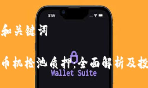 ### 和关键词

数字货币机枪池质押：全面解析及投资策略