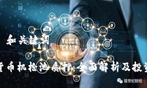 ### 和关键词

数字货币机枪池质押：全面解析及投资策略