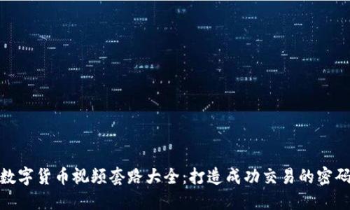 数字货币视频套路大全：打造成功交易的密码