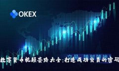 数字货币视频套路大全：