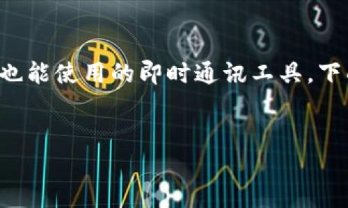 当然可以，TokenIM 是一款即使没有网络连接也能使用的即时通讯工具。下面，我将对此进行详细阐述，并讨论相关的主题。

优质
TokenIM 即使在无网络环境下的应用与优势