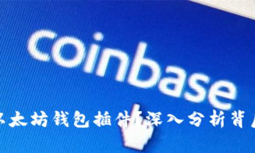谷歌为何移除以太坊钱包插件？深入分析背后的原因与影响