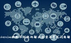 Tokenim提现不到账的解决方