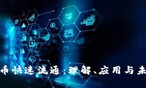 数字货币快速流通：理解、应用与未来趋势