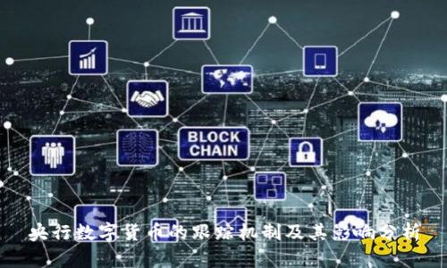 央行数字货币的跟踪机制及其影响分析
