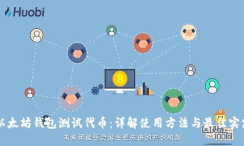 以太坊钱包测试代币：详解使用方法与最佳实践
