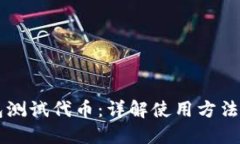 以太坊钱包测试代币：详