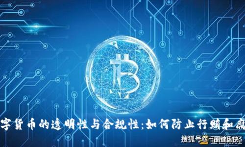 数字货币的透明性与合规性：如何防止行贿和腐败