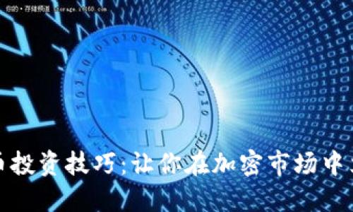 掌握数字货币投资技巧：让你在加密市场中立于不败之地