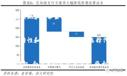   TokenIm倒闭后如何应对？ / 

 guanjianci TokenIm, 区块链, 数字资产, 应急措施 /guanjianci 

引言
在区块链和数字资产的世界中，TokenIm作为一个重要的项目和平台，对于广大的用户和投资者而言，确实扮演了举足轻重的角色。不过，市场上存在许多不可预知的风险，任何项目都可能面临倒闭的风险。我们需要提前考虑到这种可能性，并制定相应的应急措施，以最大程度地保护我们的资产和利益。

TokenIm倒闭的可能性
首先，必须承认TokenIm倒闭的可能性，虽然不愿意看到这样不幸的结局，但我们需要直面现实。市场风险、管理问题、技术漏洞、政策变化等都可能导致一个项目的崩溃。同时，随着行业的变化和用户需求的转变，一些之前被认为是前景光明的项目也可能会逐渐被淘汰。

如何应对TokenIm倒闭的风险？
为了应对TokenIm倒闭的潜在风险，用户和投资者可以采取以下几种策略：
h4一、保护数字资产/h4
首先，用户应当定期备份自己的私钥和助记词，并将其保存到安全的地方。热点钱包虽然使用方便，但安全性相对较低，建议多使用冷钱包或者硬件钱包，来存储大额的数字资产。此外，用户可以考虑将资金分散到多个平台上，这样即使一个平台出现问题，也不会对整体资产造成重大影响。

h4二、关注平台动态/h4
用户应当定期关注TokenIm的官方公告、社交媒体以及行业动态，以获取最新的信息。若发现平台有异常情况，比如提现数量骤降、客服响应变慢等，应该提高警惕，尽早采取措施。此外，还可以加入一些相关的社群，及时和其他用户分享信息。

h4三、法律维权/h4
若TokenIm真的出现了倒闭或跑路的情况，投资者可以借助法律手段进行维权。例如，了解相关的法律法规，咨询合法的律师，对平台的负责人采取法律行动。同时，投资者也可以通过社交媒体、社群等渠道，聚集更多受害者共同维权，提高维权的成功率。

h4四、了解代币流动性/h4
投资之前要了解代币的流动性和市场情况，避免选择那些没有交易量或很少交易的代币。特别是在TokenIm平台上，要时刻关注所持代币的市场趋势，及时做出赎回或者出售的决策。

h4五、心理和情感准备/h4
最后，用户和投资者应当做好心理准备，避免情感因素导致不必要的损失。市场的波动是常态，面对潜在的损失，保持冷静，及时调整策略，才是应对不确定性的重要策略。

常见问题解析

问题一：TokenIm倒闭后我该如何处理我的数字资产？
若TokenIm倒闭，首要任务是保护个人的数字资产。用户应先确认自己所持资产的去向，是存放在TokenIm平台的数字钱包，还是持有私钥和助记词。如果你的资产仍在TokenIm中，可以尝试立即提现。如果提现受限，可以通过探寻其他用户经验和法律途径来尝试取回资产。用户的应变能力和对平台的了解程度会直接影响到资产的安全性。

问题二：如何辨别TokenIm是否存在倒闭风险？
辨别TokenIm是否存在倒闭风险，可以从多个角度入手。首先可关心项目的最新动态，包括团队的公告、财务报告以及用户反馈等。若平台频繁出现技术问题、提现延迟或客服响应慢等情况，就要提高警惕。此外，持续关注数字资产行业的整体趋势和政策法规，也能帮助用户判断TokenIm项目的潜在风险。

问题三：TokenIm倒闭可能对整个区块链行业产生什么影响？
TokenIm的倒闭可能会导致用户对区块链行业产生不信任，这将加剧投资者的担忧。而经济损失的增加，可能会引起对监管政策的更加严格的审查。此外，如果TokenIm是某一小领域内的佼佼者，其倒闭可能意味着行业的相应部分会遭遇重大冲击，令其他同类项目受到了沉重的影响。

问题四：如何选择更安全的数字资产管理平台？
选择一个安全的数字资产管理平台，首先需要考察其基本的合规性和注册信息。合法合规的平台一般有清晰的注册信息和公司背景。其次，查看平台的用户反馈、历史表现和技术架构，也能帮助用户判断其安全性。此外，是否有足够的用户量和流动性、平台的技术透明度和安全机制等，都是必须考虑的因素。

问题五：如果TokenIm确实倒闭，是否还会有其他替代品能继续使用？
在TokenIm倒闭后，市场上仍会有其他的数字资产管理平台和项目可以替代使用。用户可以参考其他更具信誉和安全性的项目，评估其功能和优势。同时，不同平台的特性和定位不同，用户在选择代替平台时，要明确自己的需求，选择最符合自己需求的平台进行资产管理。此外，用户可以考虑学习更多的区块链知识，增加自己的判断能力，以应对未来更多的变化。

总结
TokenIm的倒闭并非不可想象的事情，作为用户和投资者，我们必须做好相应的准备，以尽可能降低潜在的损失。通过提升自己的资产保护意识，关心平台动态、法律维权、合法分散资产等方式，将大大增强抵御风险的能力。同时也希望借助这次机会，提升对整个区块链行业的认识和理解，不断完善自己的投资策略。