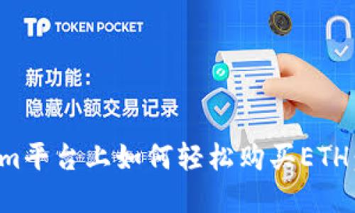 在Tokenim平台上如何轻松购买ETH：详细指南