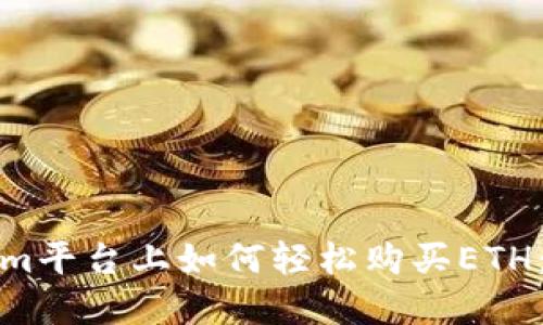在Tokenim平台上如何轻松购买ETH：详细指南