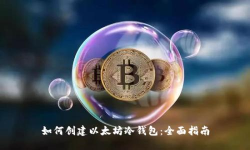 如何创建以太坊冷钱包：全面指南