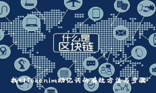 找回Tokenim助记词的有效方法与步骤