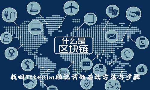 找回Tokenim助记词的有效方法与步骤
