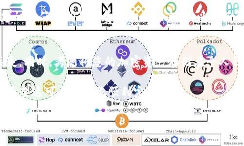 要将Tokenim（如果指的是某种加密货币或代币）直接兑换为人民币（RMB），通常会涉及几个步骤。以下是详细的说明：

### 兑换流程

1. 找到合适的交易所
首先，您需要找到一个支持Tokenim交易并允许直接以人民币交易的加密货币交易所。这些平台通常包括数字货币交易所，像币安（Binance）、火币网（Huobi）、OKEx等。确保所选平台支持您持有的Tokenim币种，并且支持人民币的出入金服务。

2. 注册并验证账户
在选定的交易所注册账户通常是必要的步骤。您需要提供一些个人信息，并可能需要验证您的身份，包括上传身份证件和地址证明，以满足反洗钱（AML）和了解您的客户（KYC）要求。

3. 将Tokenim充值到交易所
一旦您有了账户并完成了验证，您需要把您的Tokenim代币充值到交易所。这通常通过生成充值地址并将代币发送到该地址来完成，确保您在发送之前仔细检查地址的准确性，以避免资产丢失。

4. 进行交易
充值完成后，您可以在交易所平台上找到相应的交易对，可能是Tokenim/RMB或Tokenim/USDT。选择您的交易对并依据市场价格进行买卖。如果您选择先将Tokenim兑换为USDT等稳定币，然后再换成人民币，这也是一种常见策略。

5. 提现人民币
完成交易后，您可以将获得的人民币提现。交易所通常提供多种提现方式，例如银行转账、支付宝或者微信支付等。选择您最方便的提现方式，并按照平台提示完成操作。

### 注意事项

汇率波动
在进行交易时，需注意加密货币市场价格及汇率可能会出现大幅波动，因此建议在交易前了解Tokenim的当前市场价格，设定合理的目标价位，以便获得更好的兑换率。

手续费
了解交易所的手续费结构是非常重要的。这可能包括充值费、交易费和提现费等。在进行交易之前，建议您仔细阅读与费用相关的条款，以便获得透明的交易体验。

安全性
确保选择的交易所具备良好的安全措施，如双重身份验证（2FA）、冷钱包储存等，以防资产被盗或丢失。同时，考虑将您的加密资产存储在个人钱包中，而不是长期存放在交易所账户中。

总的来说，将Tokenim直接兑换为人民币是可行的，但需要遵循正确的流程并注意相关风险和费用。希望这可以帮助您顺利完成兑换。

如果您有具体的Tokenim相关问题，我很乐意为您解答！