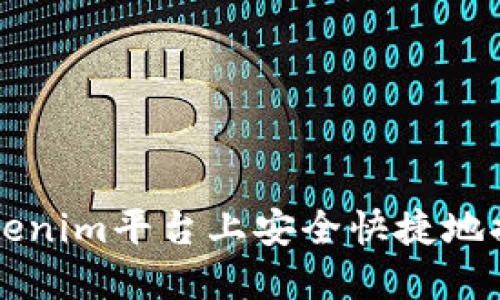 如何在Tokenim平台上安全快捷地提现比特币