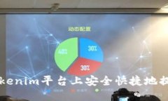 如何在Tokenim平台上安全快
