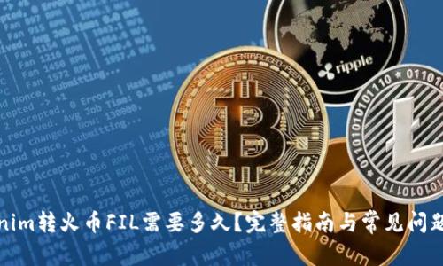 Tokenim转火币FIL需要多久？完整指南与常见问题解析