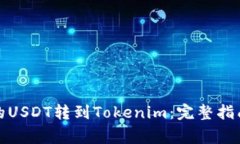 如何将火币的USDT转到Tok
