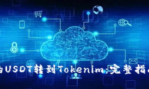 如何将火币的USDT转到Tokenim：完整指南与注意事项
