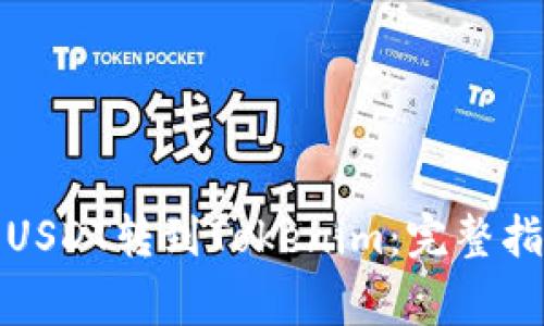 如何将火币的USDT转到Tokenim：完整指南与注意事项