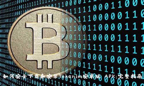 如何安全下载和安装Tokenim安卓版 APK：完整指南