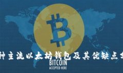 三种主流以太坊钱包及其
