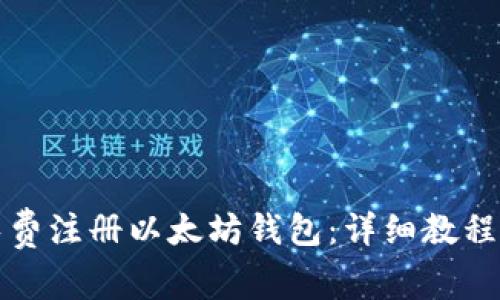 如何在手机上免费注册以太坊钱包：详细教程与常见问题解答
