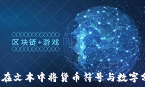   
如何在文本中将货币符号与数字分开？