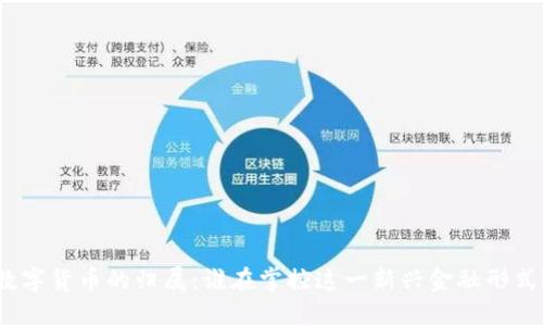 数字货币的归属：谁在掌控这一新兴金融形式？
