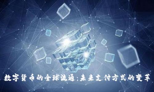 数字货币的全球流通：未来支付方式的变革