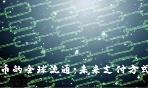 数字货币的全球流通：未来支付方式的变革