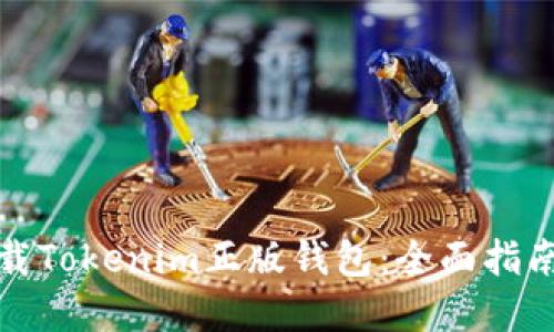 如何安全下载Tokenim正版钱包：全面指南与实用技巧