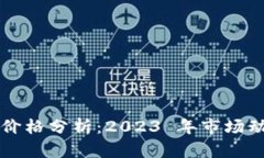 主流数字货币价格分析：