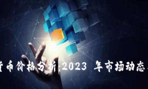 主流数字货币价格分析：2023 年市场动态与未来趋势