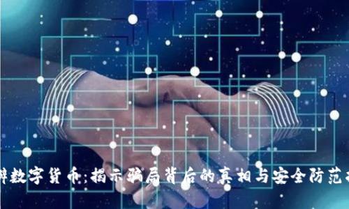 豆瓣数字货币：揭示骗局背后的真相与安全防范指南