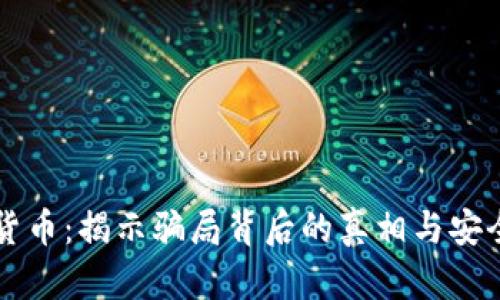 豆瓣数字货币：揭示骗局背后的真相与安全防范指南