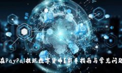 如何在PayPal提现数字货币