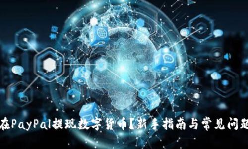 如何在PayPal提现数字货币？新手指南与常见问题解答