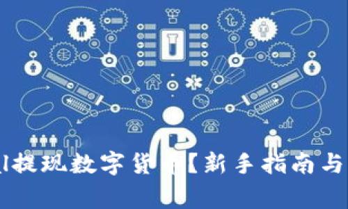 如何在PayPal提现数字货币？新手指南与常见问题解答