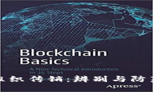 数字货币与组织传销：辨别与防范的全面指南