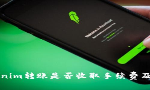 两个tokenim转账是否收取手续费及相关解析